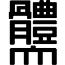 निप्पॉन स्पोर्ट साइंस यूनिवर्सिटी