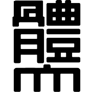 নিপ্পন স্পোর্টস সায়েন্স ইউনিভার্সিটি