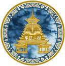 فريق كرة القدم لقرية تشيجيانغ 2