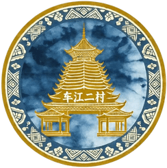 فريق كرة القدم لقرية تشيجيانغ 2