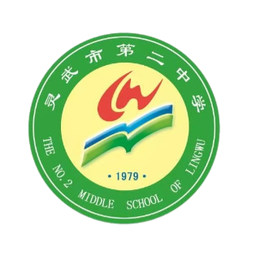 Escuela Secundaria N.º 2 de la Ciudad de Lingwu U15 Escuela Secundaria N.º 2 de la Ciudad de Lingwu U15