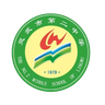 Escuela Secundaria N.º 2 de la Ciudad de Lingwu U15