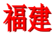 Fujian Sub-18 Feminino